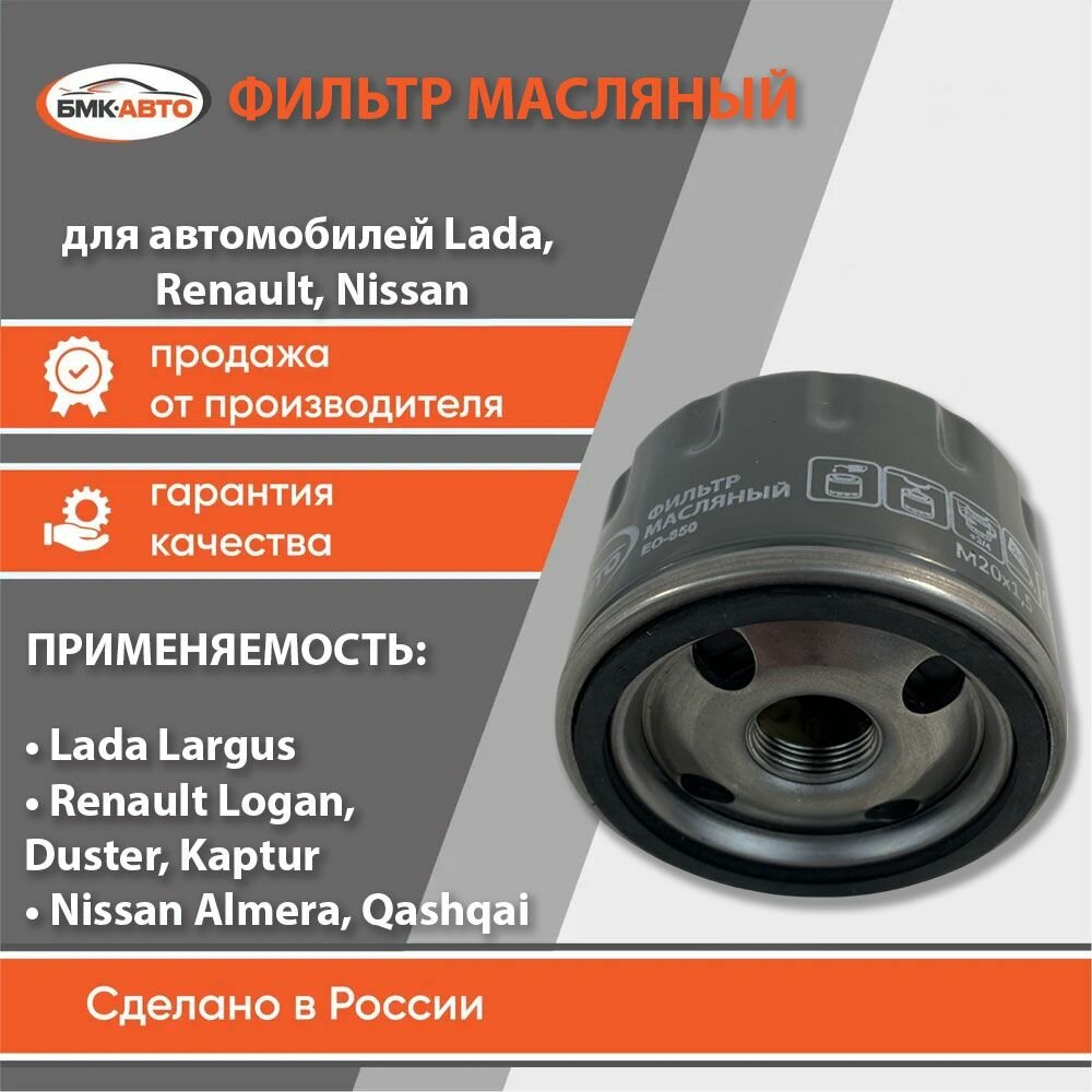 Фильтр масляный для Lada Largus, Renault Logan, Duster, Kaptur, Nissan Almera, Qashqai 7700274177, 1520800Q0F, 7700873603 бмк-авто