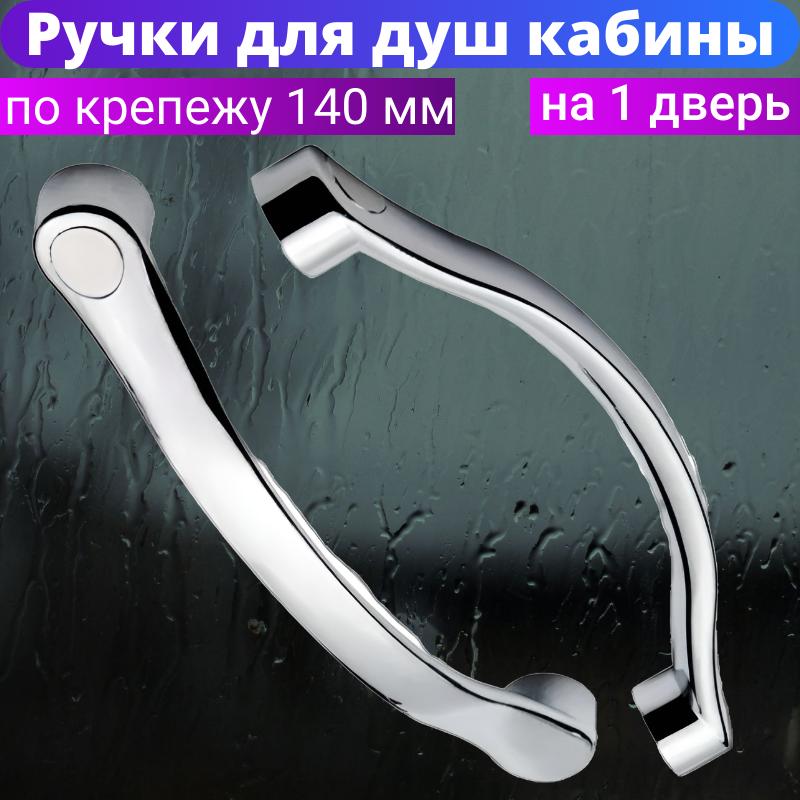 Дверная ручка для душевой кабины Sanway RS-E3, пластик, 1 шт.