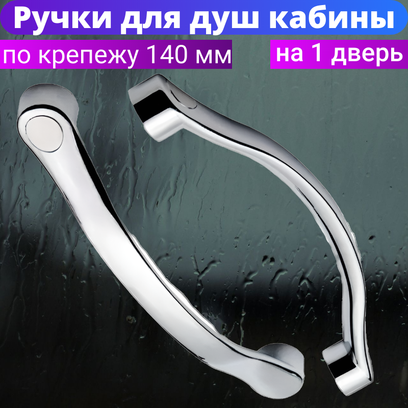 Ручка для двери душевой кабины, под 2 отверстия 140 мм по центрам крепления. Комплект на 1 дверь. Материал пластик, цвет хром.