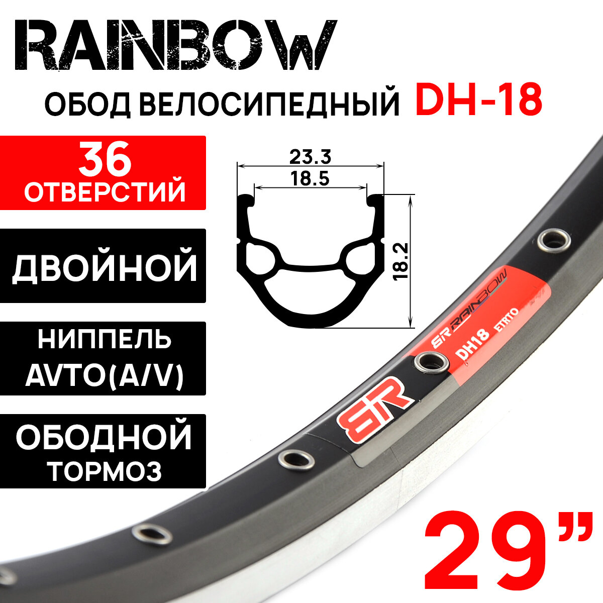 Обод Rainbow DH-18, 29" (622х19С), двойной, под V-break тормоза, 36 отверстий, черный