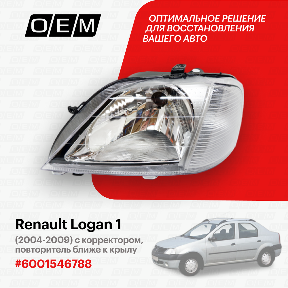 Фара левая Renault Logan 1 2004-2009 6001546788