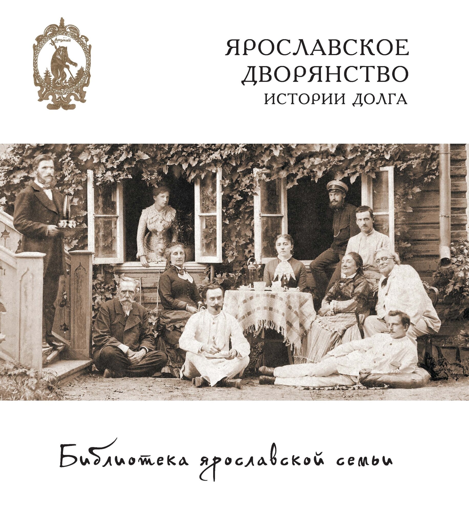 Ярославское дворянство: истории долга (с суперобложкой) - фото №1