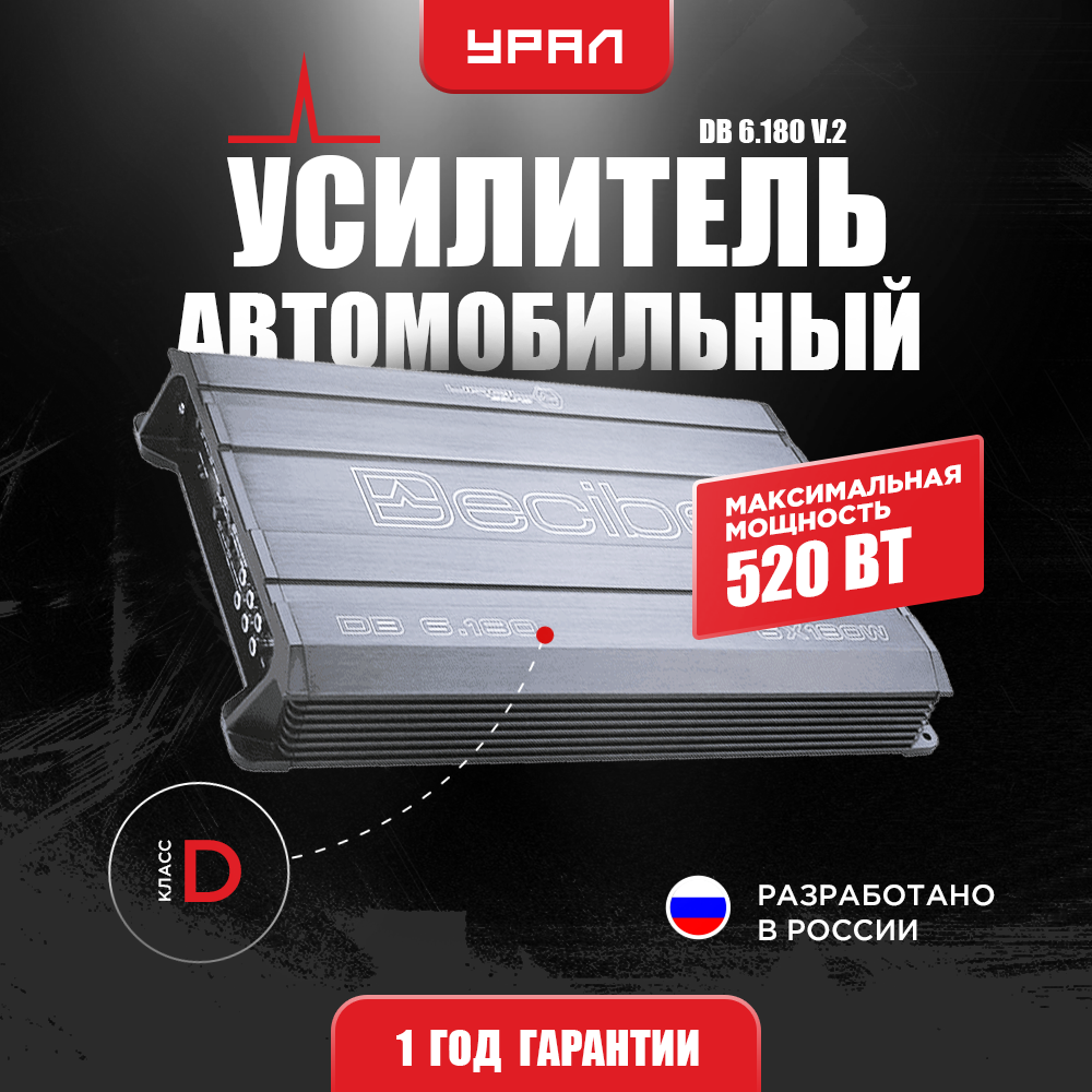 Усилитель Урал DB 6.180 V.2