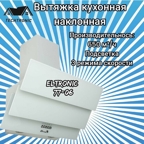 Вытяжка кухонная ELTRONIC наклонная (77-06) белая