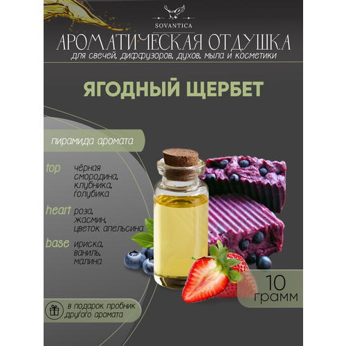 Ароматическая отдушка Ягодный щербет 10гр ароматизированное саше ягодный щербет