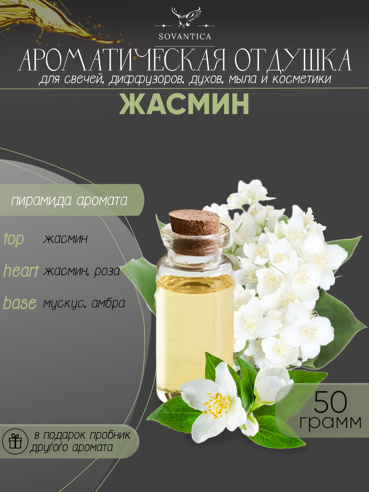 Ароматическая отдушка Жасмин 50гр Sovantica от бренда Кема Клаб