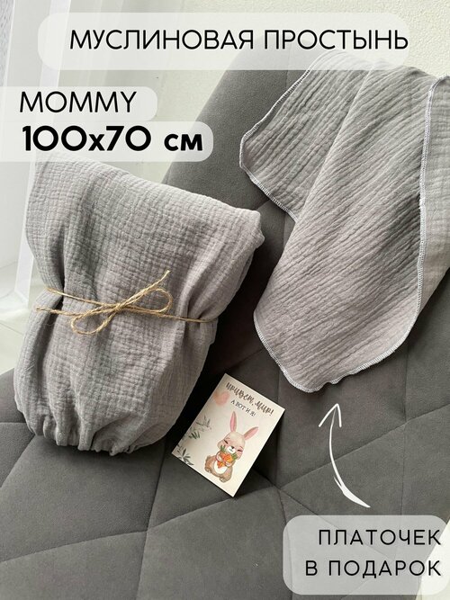 Простынь из муслина на резинке Mommy 100х70