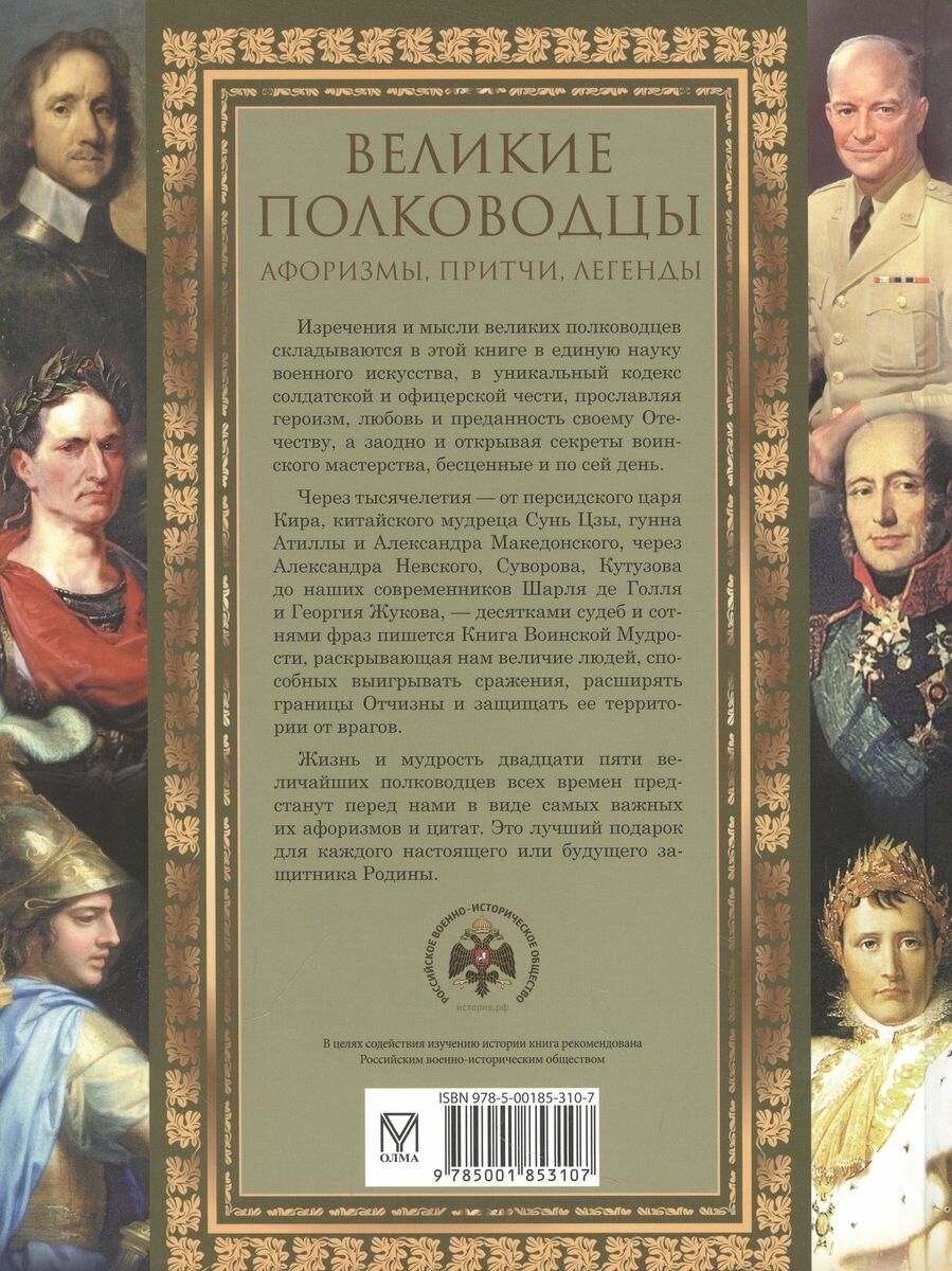 Великие полководцы. Афоризмы. Притчи. Легенды - фото №2