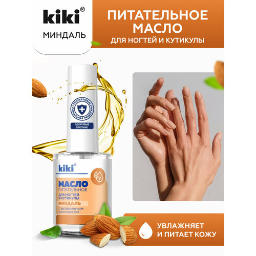 Масло питательное для ногтей и кутикулы KIKI миндаль масла для ногтей kiki масло для ногтей и кутикулы с миндальным маслом и витаминным комплексом миндаль