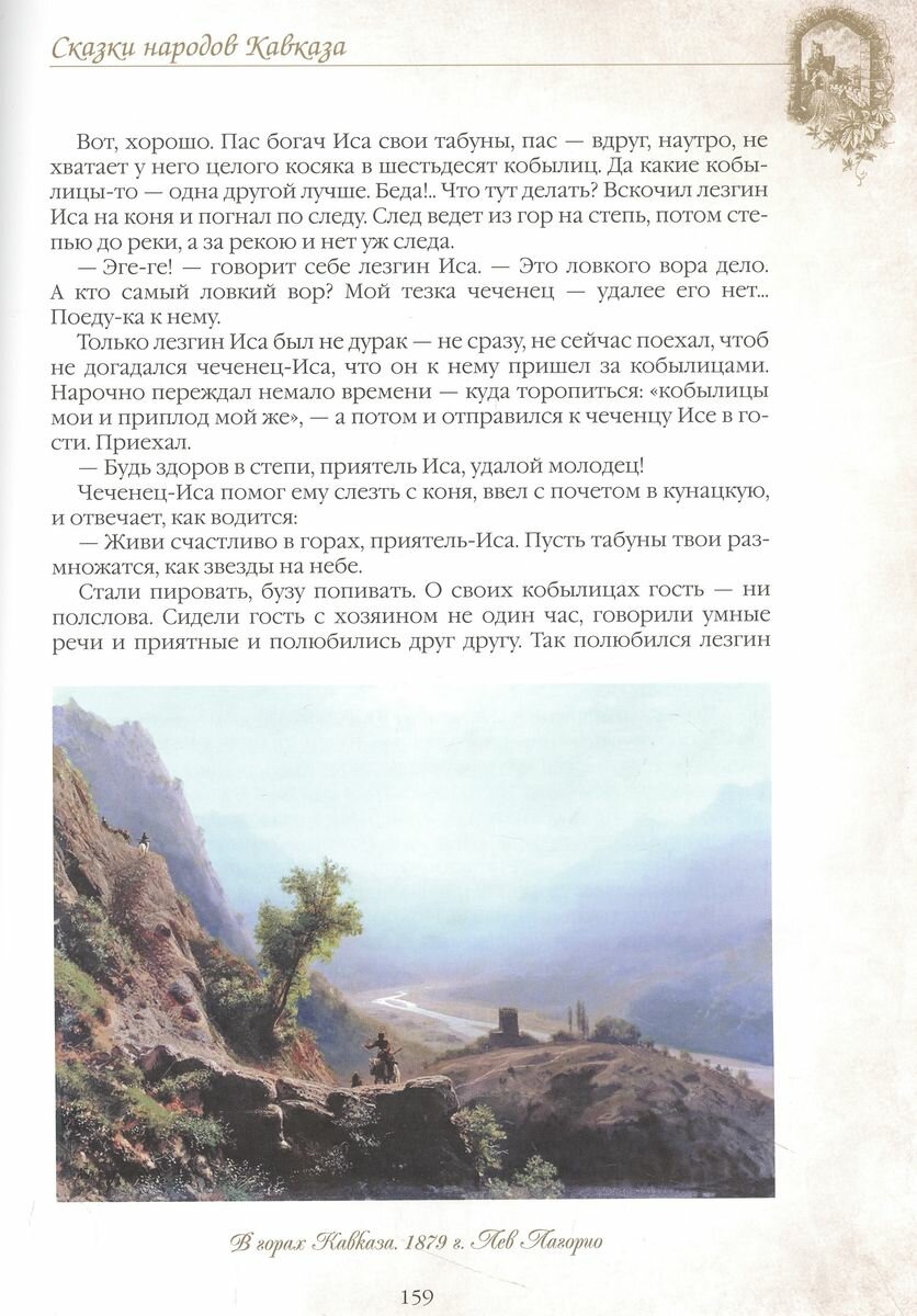 Сказки народов Кавказа (Кузьмин Владимир В. (редактор)) - фото №8