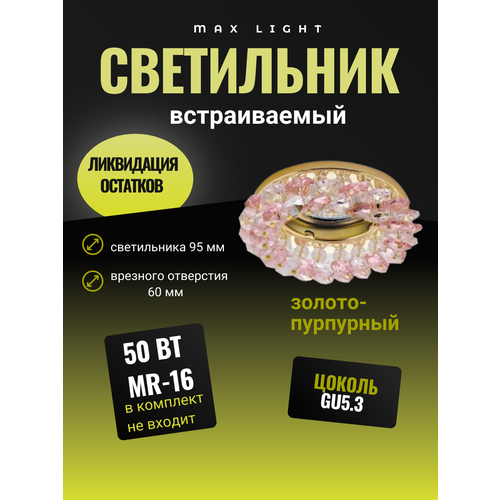 Светильник встраиваемый CRYSTAL 53 PURPLE , золото/пурпурный стекло MR16