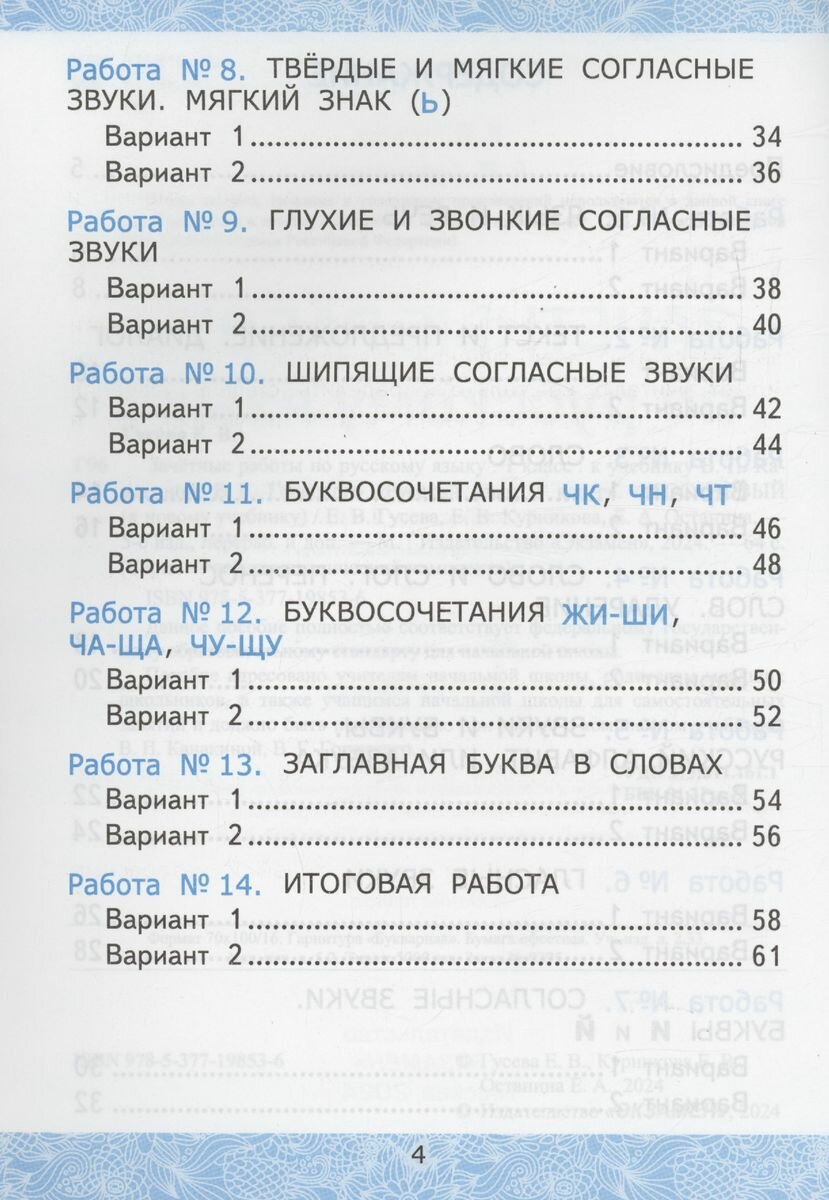 Русский язык. 1 класс. Зачетные работы к учебнику Канакиной В.П., Горецкого В.Г. - фото №9