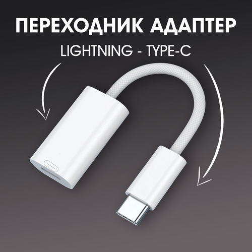 Переходник-адаптер для айфона, WALKER, WA-025, Type-C - Lightning, кабель зарядки Apple, белый