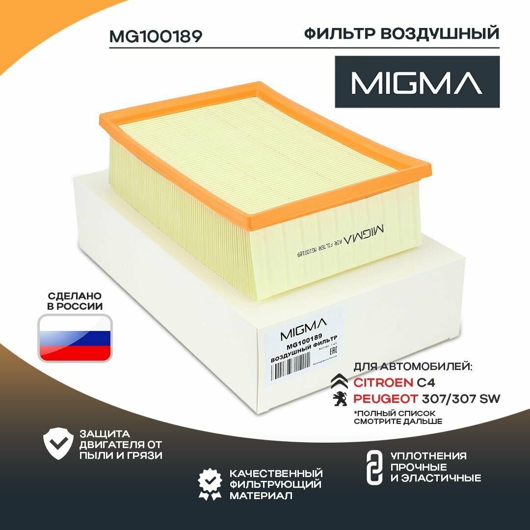 Фильтр воздушный MIGMA для PEUGEOT 307, CITROEN C4
