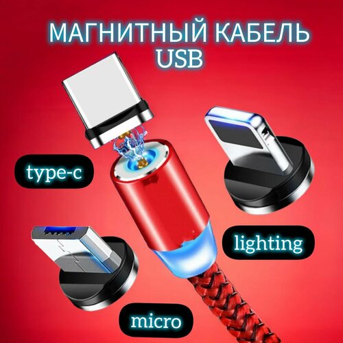 Магнитный USB-кабель 3 в 1 с тремя насадками Lightning, micro USB, Type C , красный
