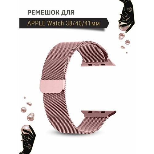 Ремешок для Apple Watch серии 1,2,3,4,5,6,7,8, SE, миланская петля, 38/40/41мм, розовая пудра