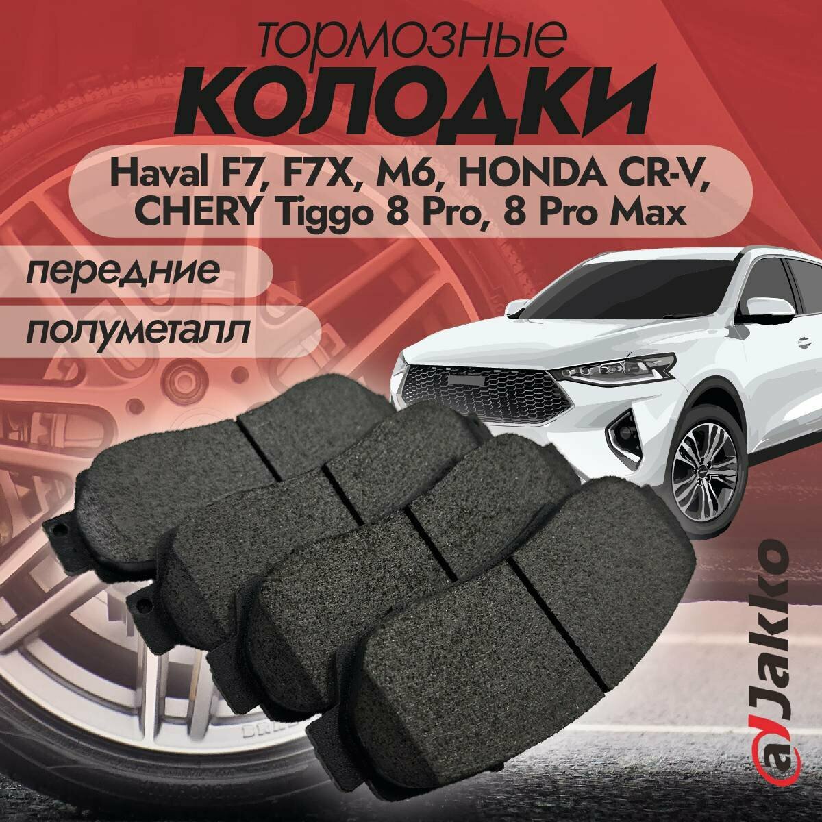 Колодки тормозные передние JAKKO JKА1013 для Haval F7, F7X, M6, Chery Tiggo 8 Pro, Tiggo 8 Pro Max, Honda CR-V