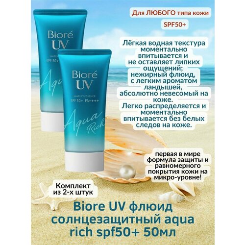 Солнцезащитный флюид AquaRich SPF50+ 50мл Biore UV гиалурон 2уп