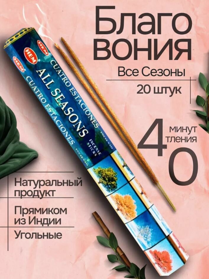 Благовония HEM ALL SEASONS ( Все времена года) Цветы Чампы Мандарина Афродезии и Опиума, 20 палочек