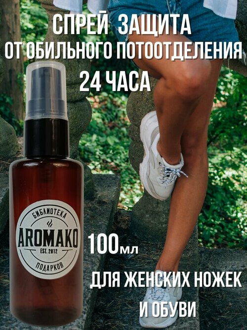 Освежающий спрей для ног, дезодорант Алоэ Aromako