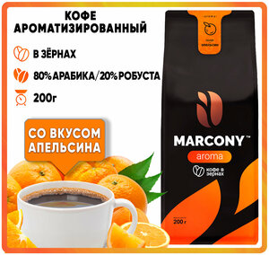 Кофе зер. MARCONY AROMA со вкусом Апельсин (200г) м/у