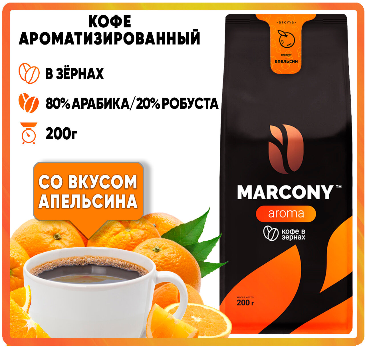 Кофе зер. MARCONY AROMA со вкусом Апельсин (200г) м/у