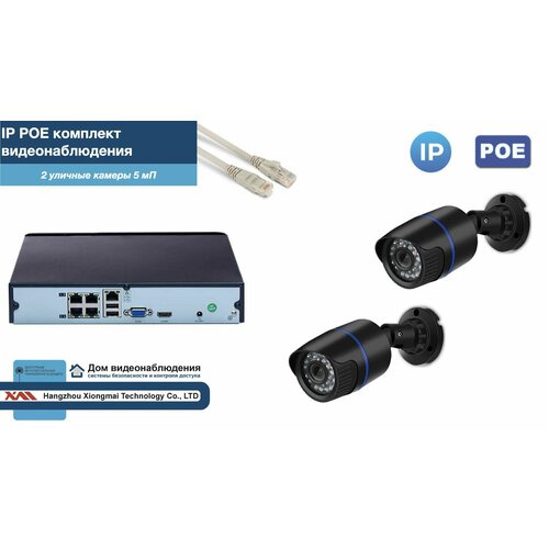Полный IP POE комплект видеонаблюдения на 2 камеры (KIT2IPPOE100B5MP-2)