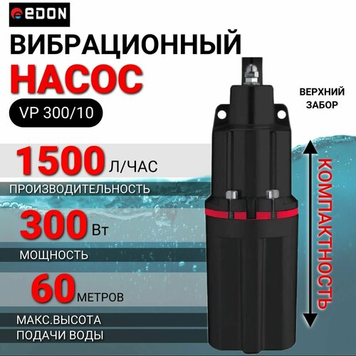 Насос для воды погружной вибрационный EDON VP 300/10 (верхний забор) насос для воды погружной вибрационный edon vp 300 10d нижний забор