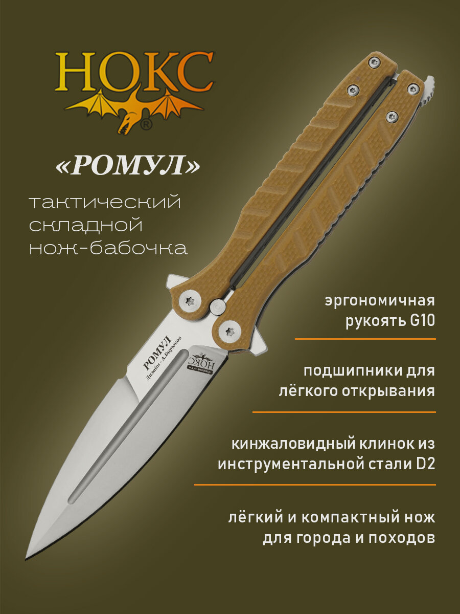 Нож складной нокс 205-100401 (Ромул), современная бабочка, сталь D2