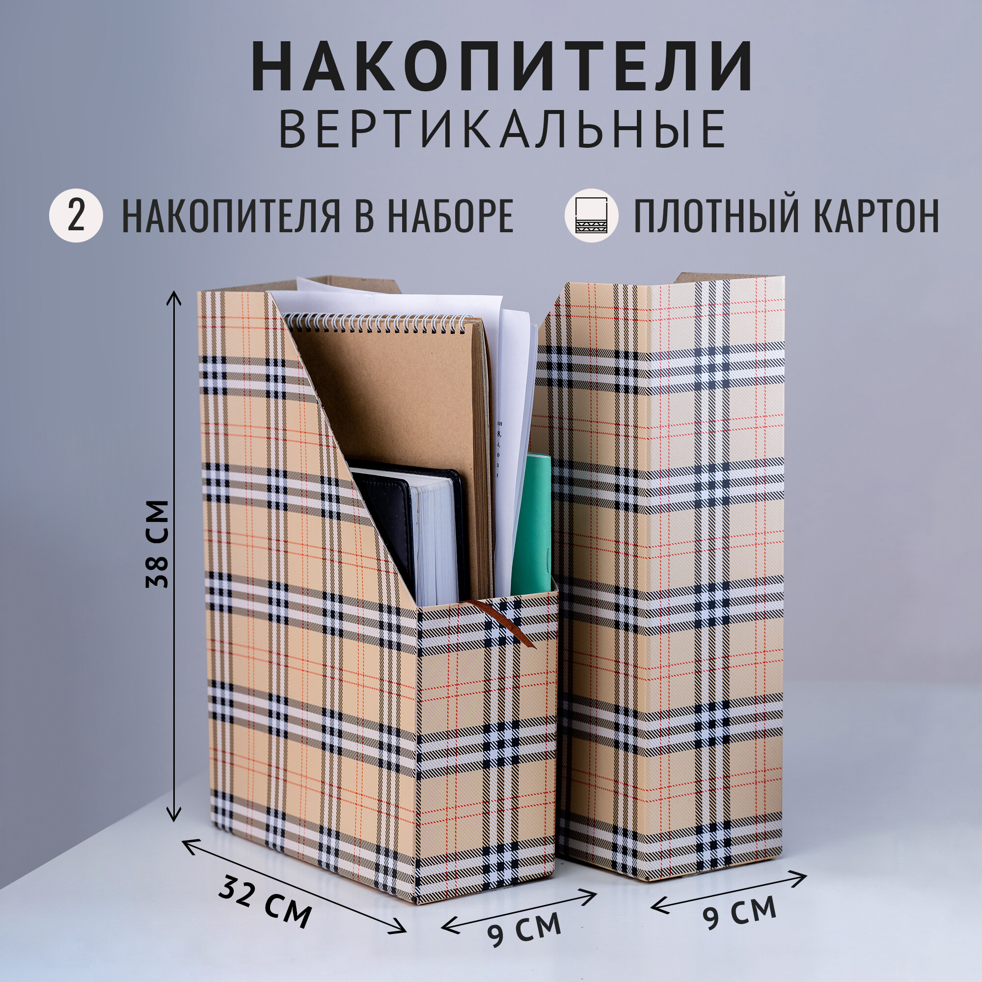 Набор сборных вертикальных накопителей Cartonnage - "Клетка", 2 шт