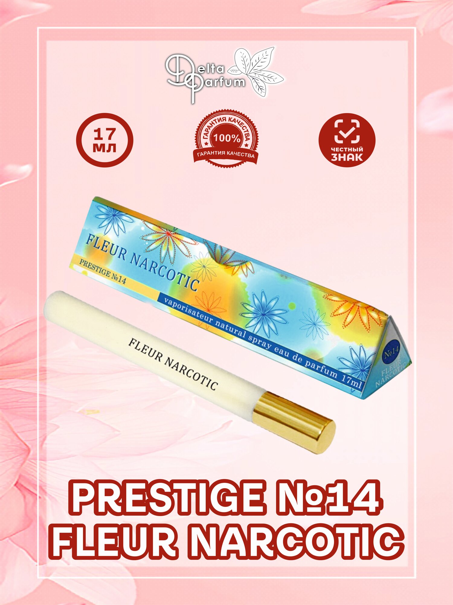 TODAY PARFUM (Delta parfum) Парфюмерная вода PRESTIGE №14 FLEUR NARCOTIC