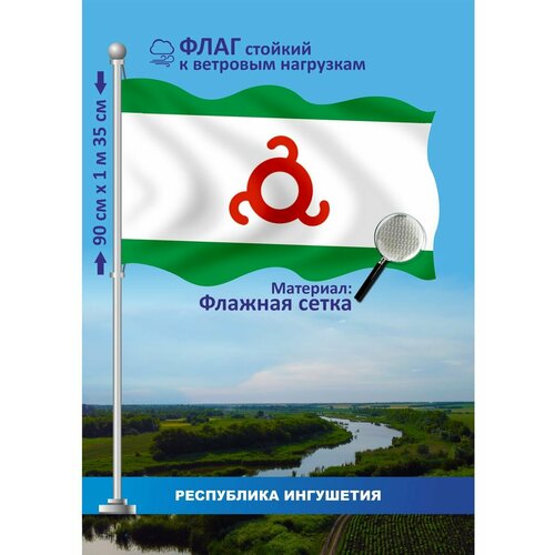 Флаг Республика Ингушетия