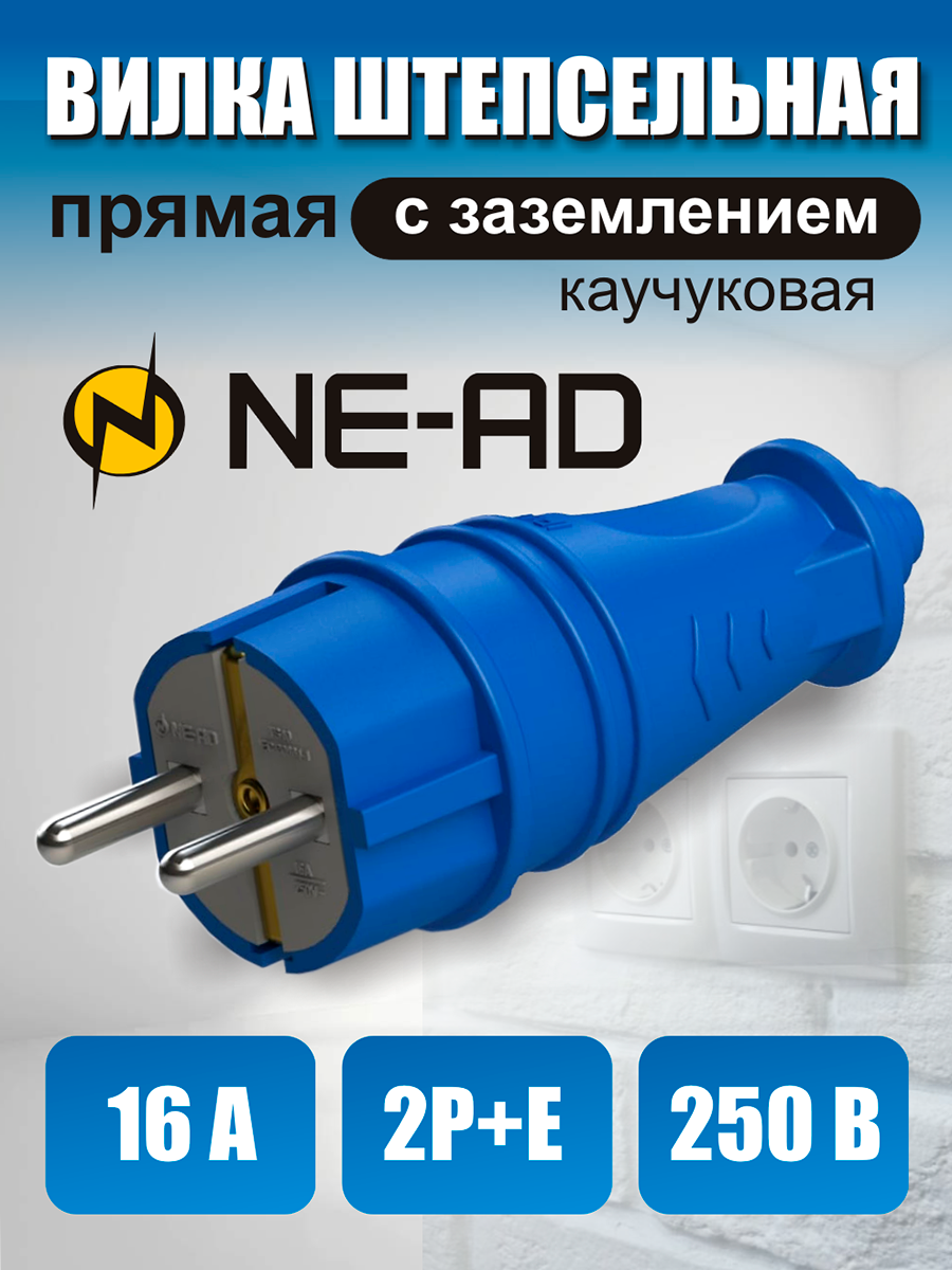 Вилка штепсельная прямая с заземлением, 2P+E евро (каучук), NE-AD, 16A, 250В, синяя