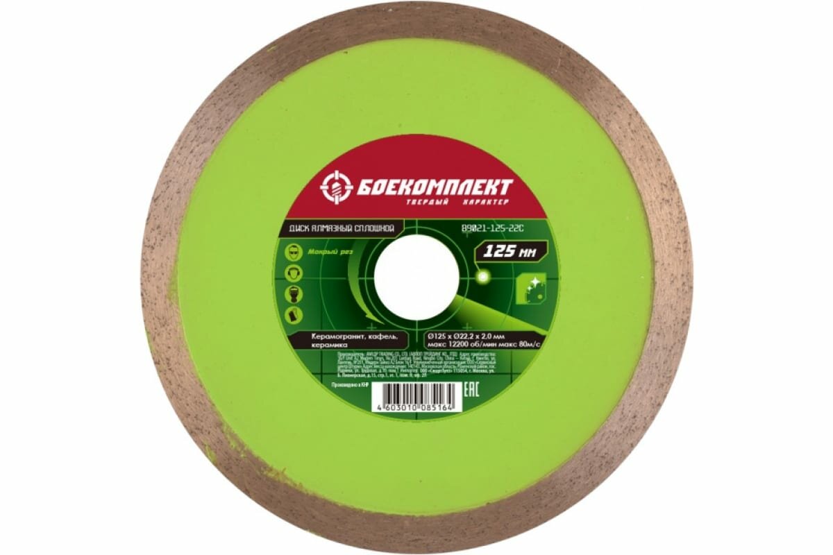 Алмазный диск боекомплект 125x22 23 сплошной  мокрый рез  B9021 125 22C