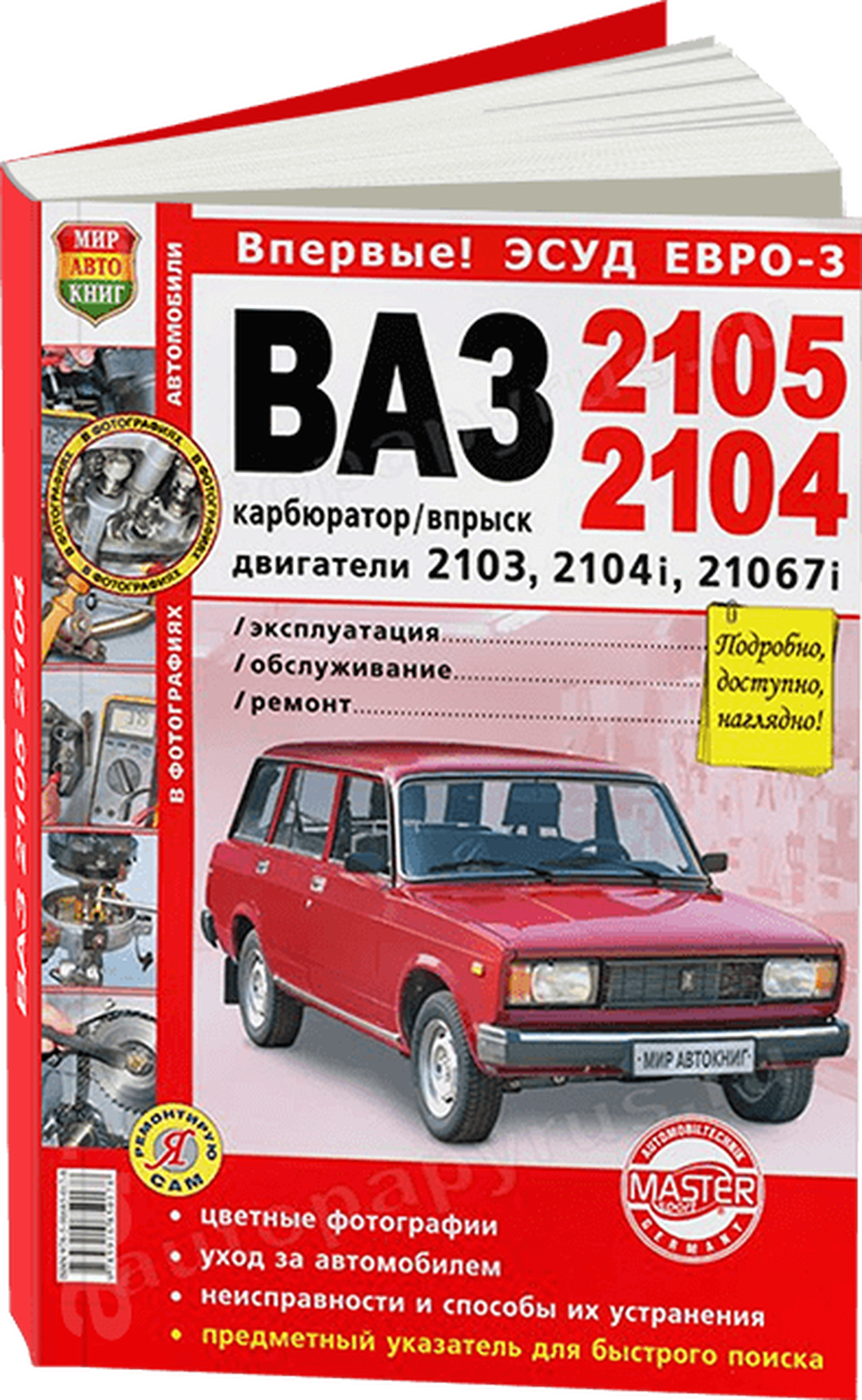 Автокнига: руководство / инструкция по ремонту и эксплуатации ВАЗ (VAZ) 2105 / 2104 ЭСУД ЕВРО-3 бензин в цветных фотографиях, 978-5-91685-017-8, издательство Мир Автокниг