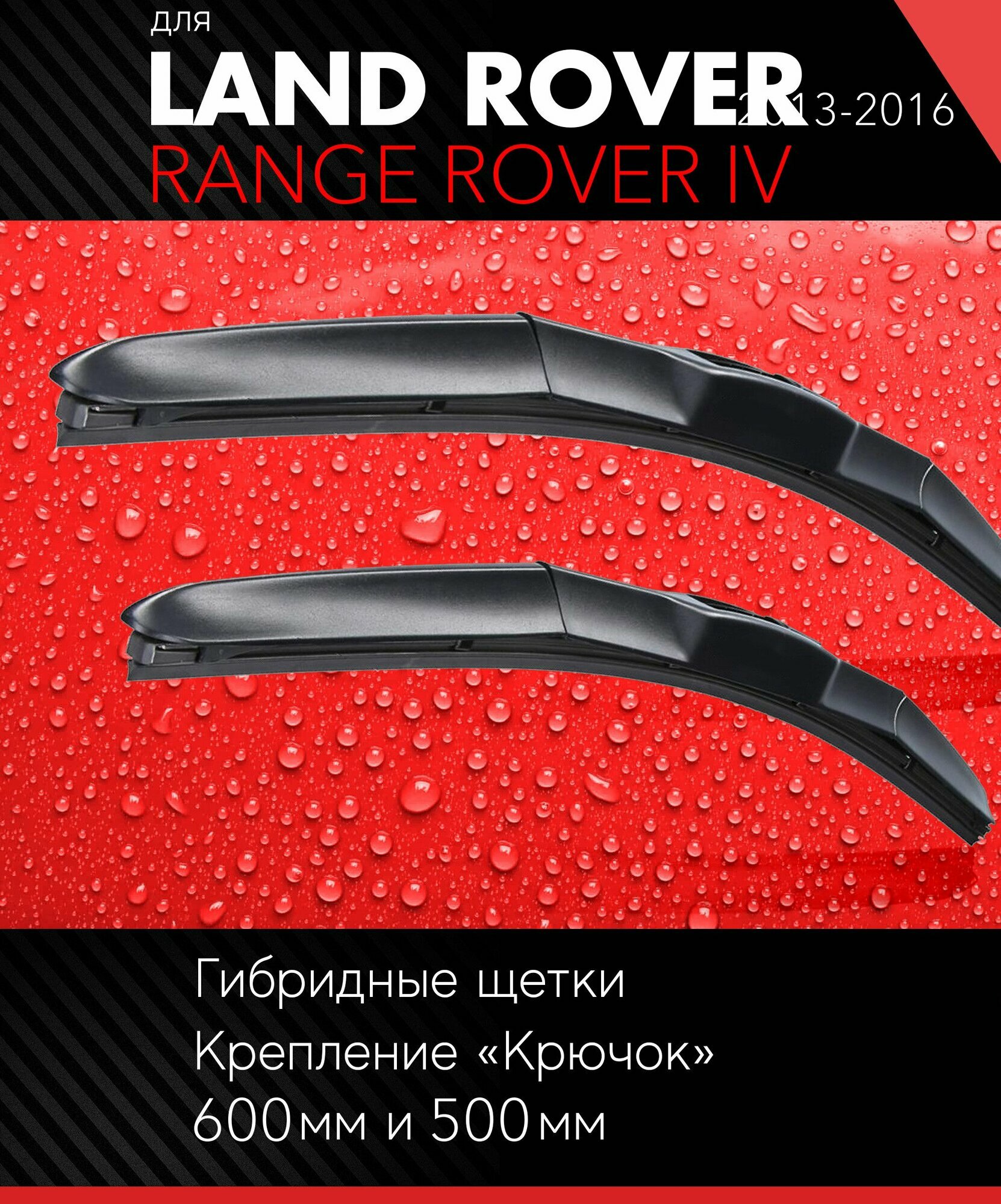 2 щетки стеклоочистителя 600 500 мм на Ленд Ровер Рендж Ровер 4 2013-2016 гибридные дворники комплект для Land Rover Range Rover IV (LG L405) - Autoled