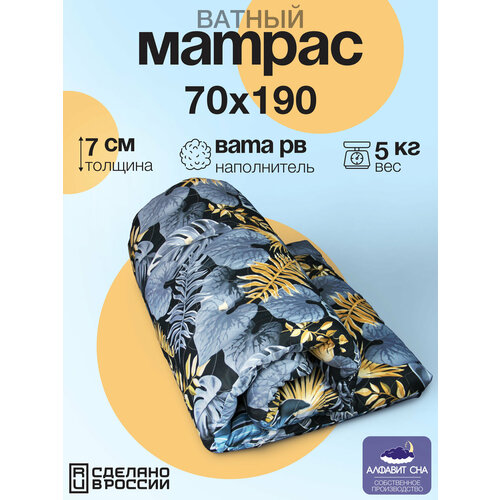 Матрас ватный, беспружинный, 70х190. Цвет: Синие листья.