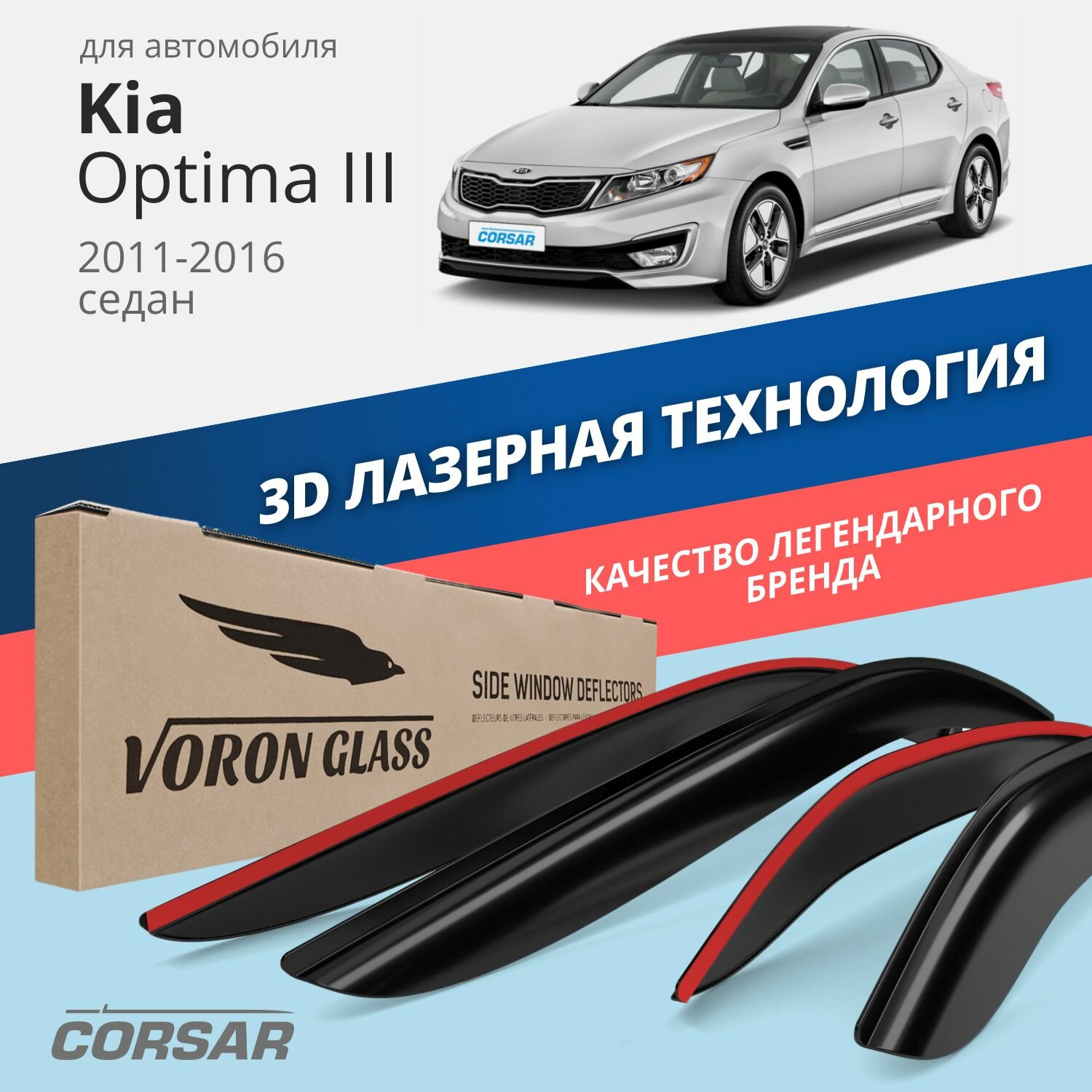 Дефлекторы на окна Voron Glass CORSAR Kia Optima III 2011-н.в., комплект 4шт, - фото №1