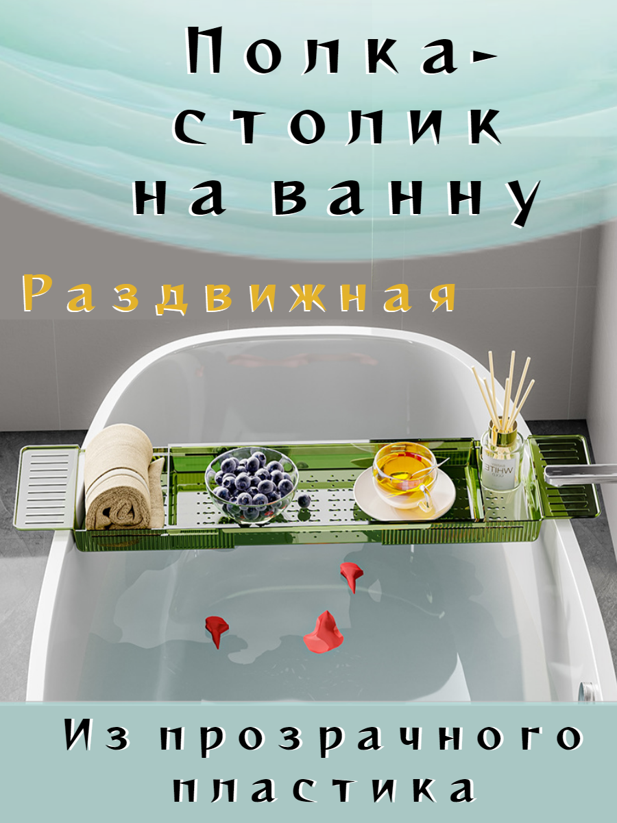 Полка на ванну пластиковая раздвижная зеленая