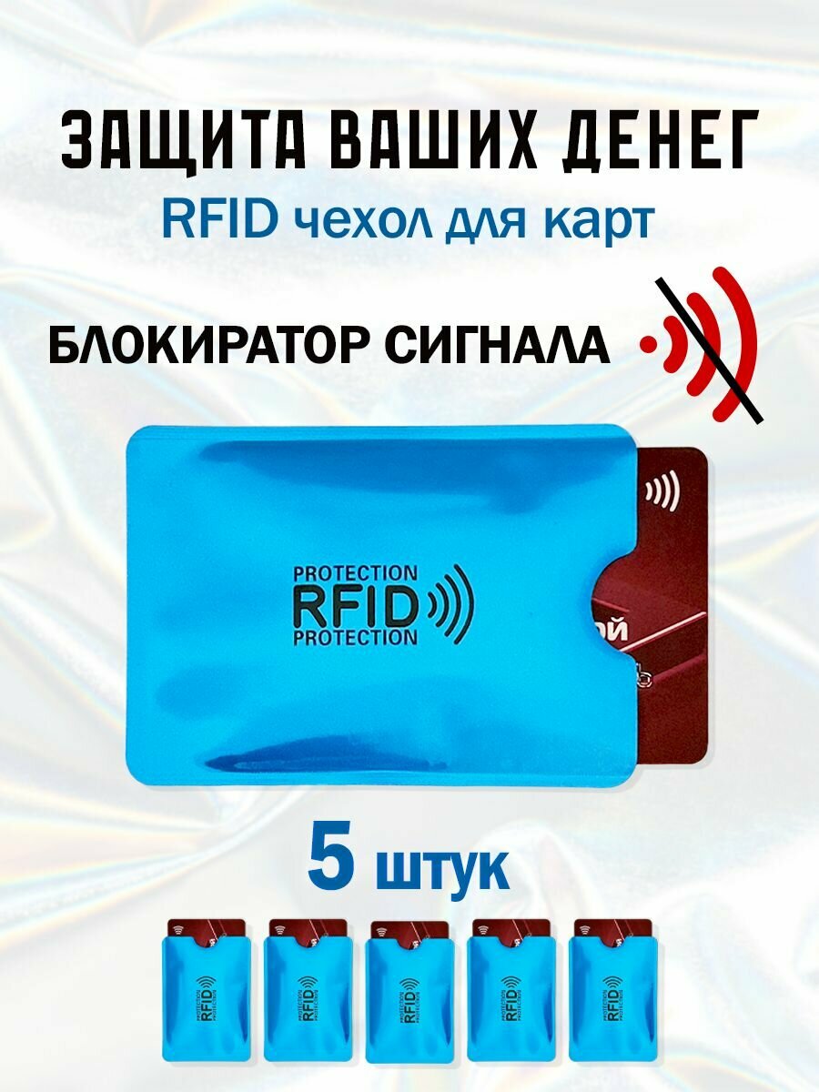 RFID чехол блокиратор для банковских карт 10 шт