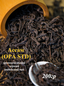 Индийский черный чай Ассам крупнолистовой (OPA STD),200гр