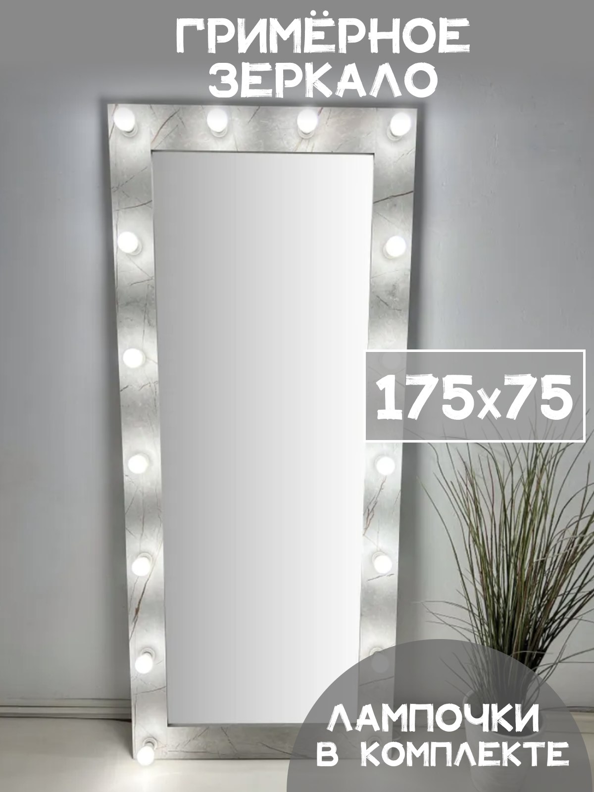 фото Гримерное зеркало с лампочками BeautyUp 175/75 цвет "Герион"