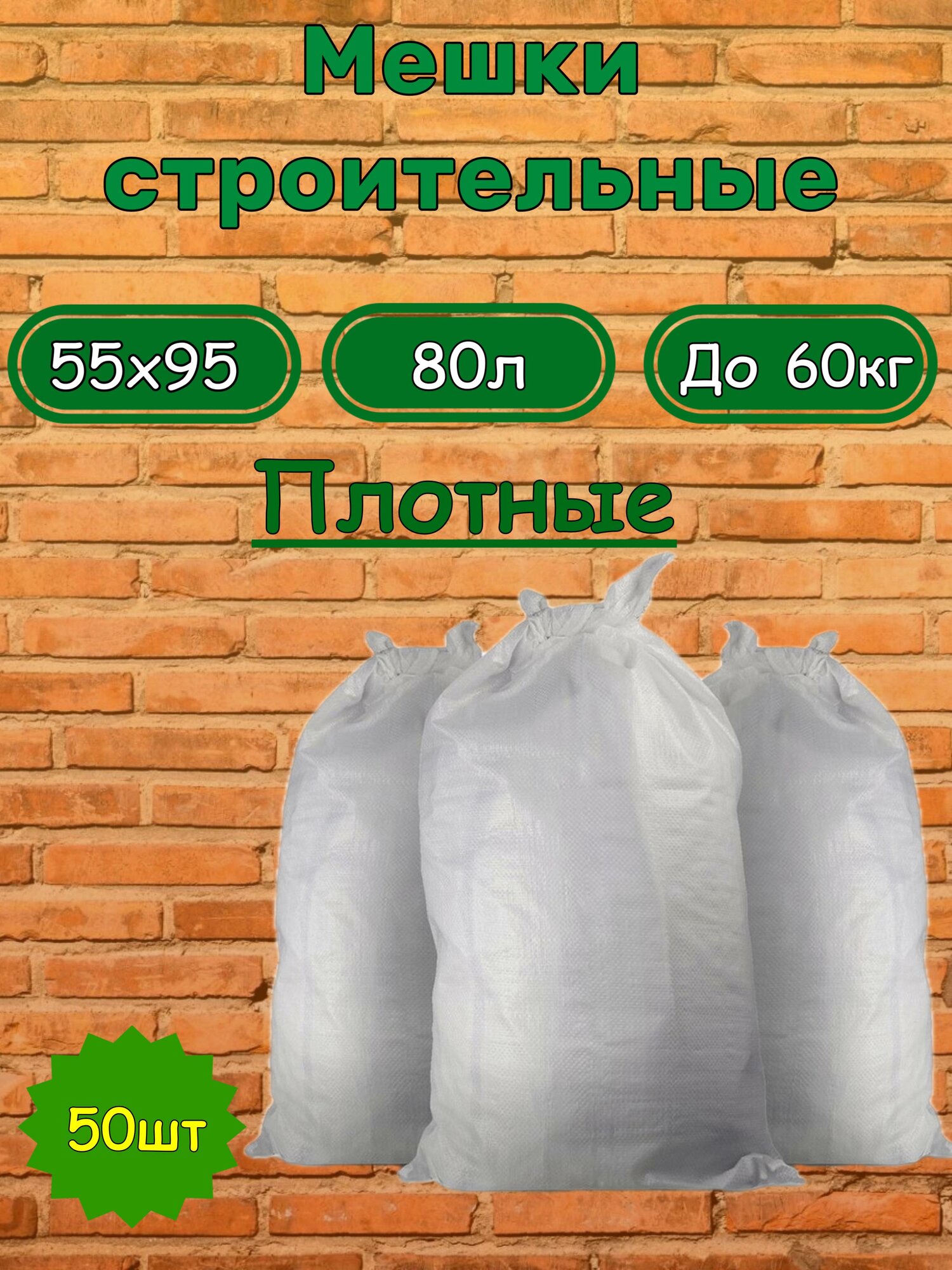 фото Мешок для мусора 20шт./белый плотный (55x95 см; полипропилен, 80 литров, до 60кг)