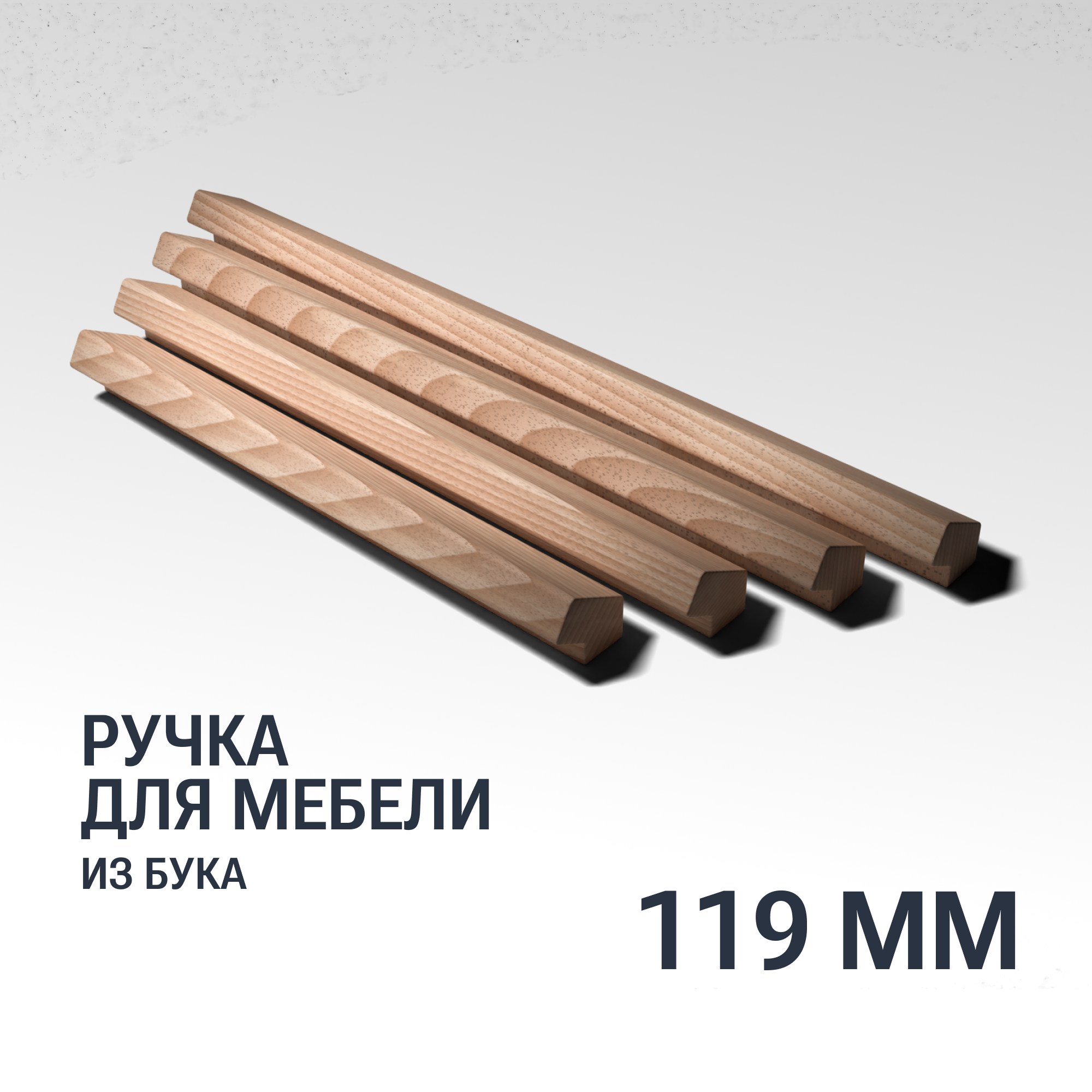 Ручка рейлинг 119 мм мебельная деревянная Y15 YASNIKA Бук 1шт