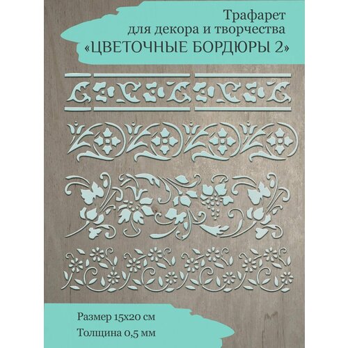 Трафареты для стен мебели творчества декора 256₽