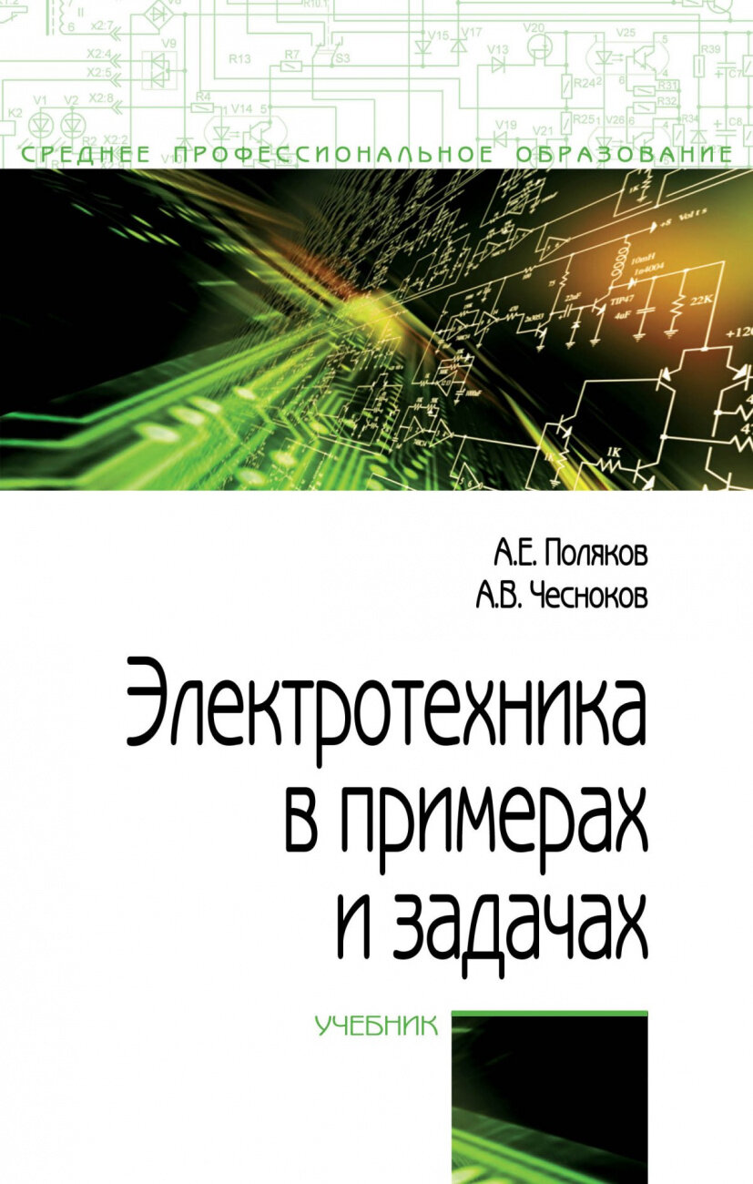 Электротехника в примерах и задачах. Учебник - фото №1