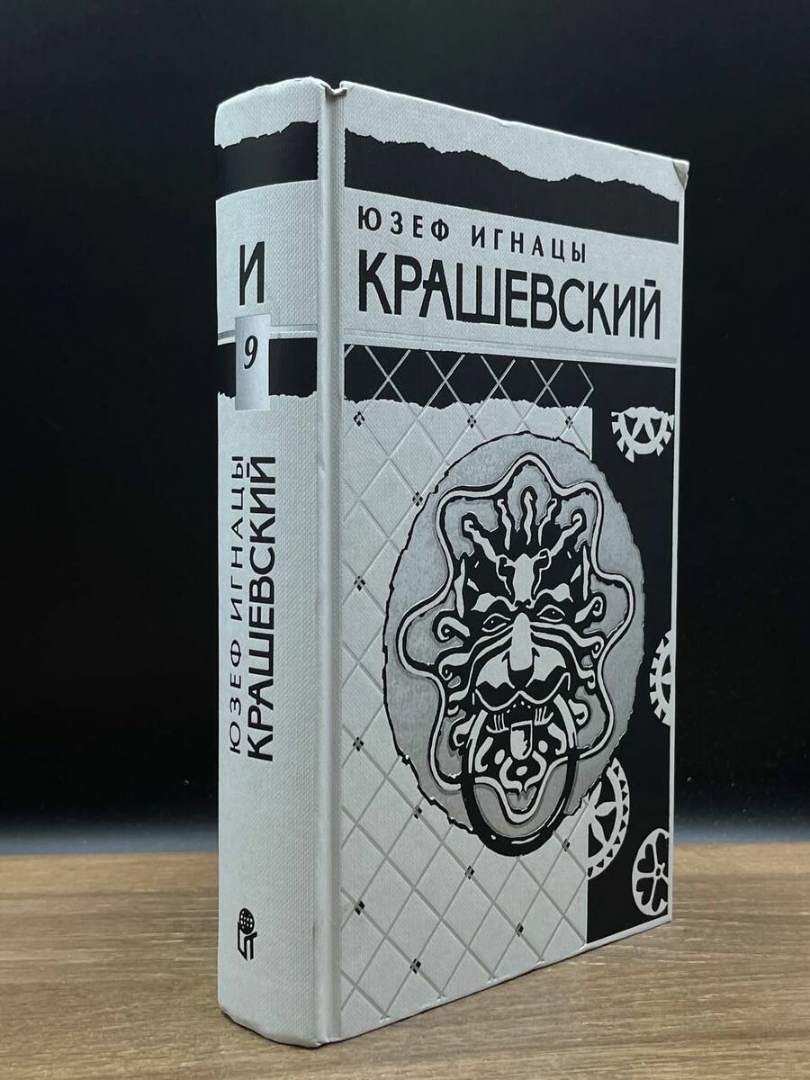 Юзеф Игнацы Крашевский. Собрание сочинений в 10 томах. Том 9 1996