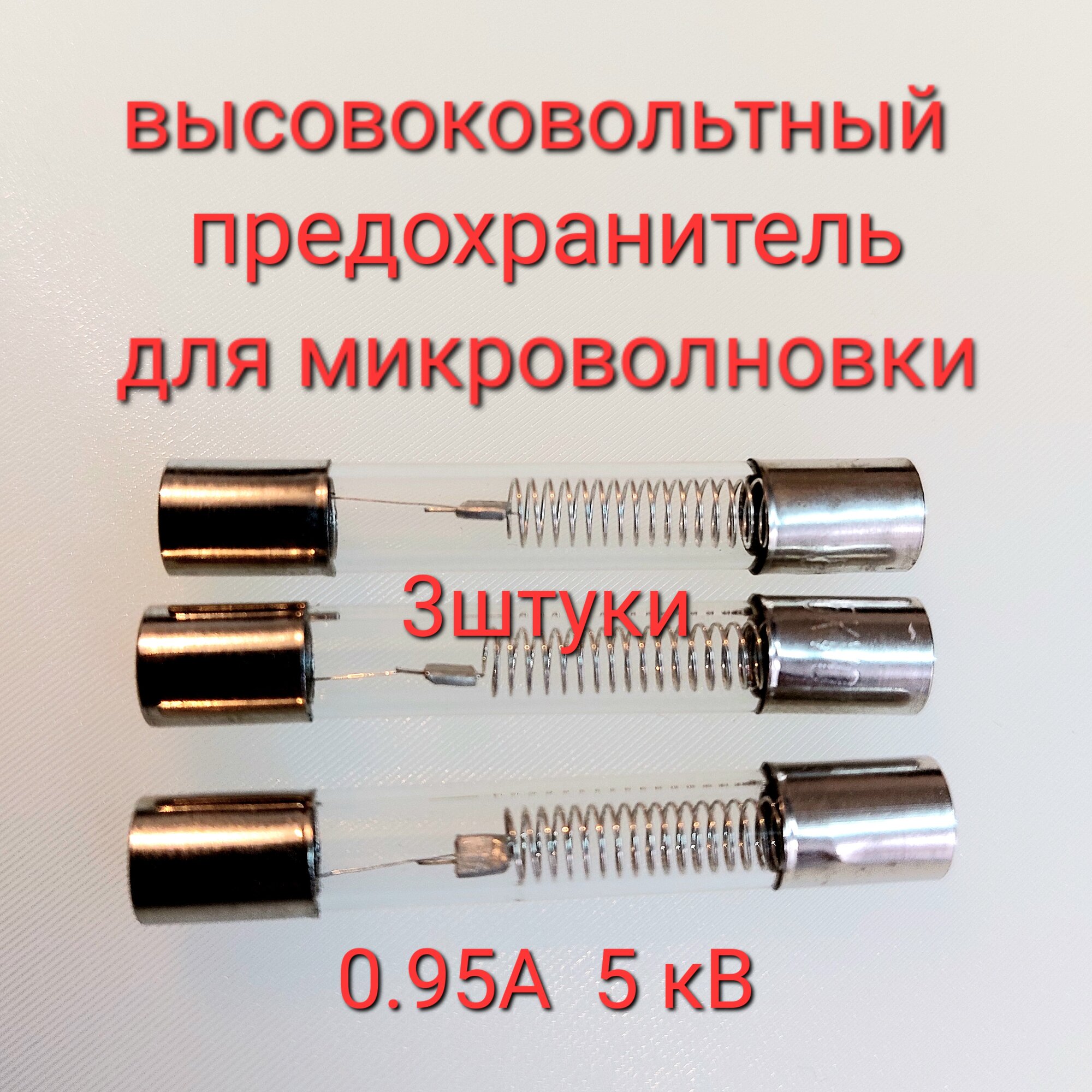 Высоковольтный предохранитель для микроволновки 3 штуки в наборе 095 А 5 кВ