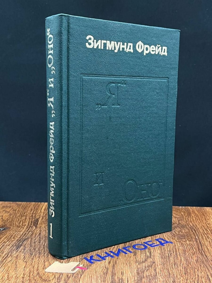 Я и Оно. Книга 1 1991