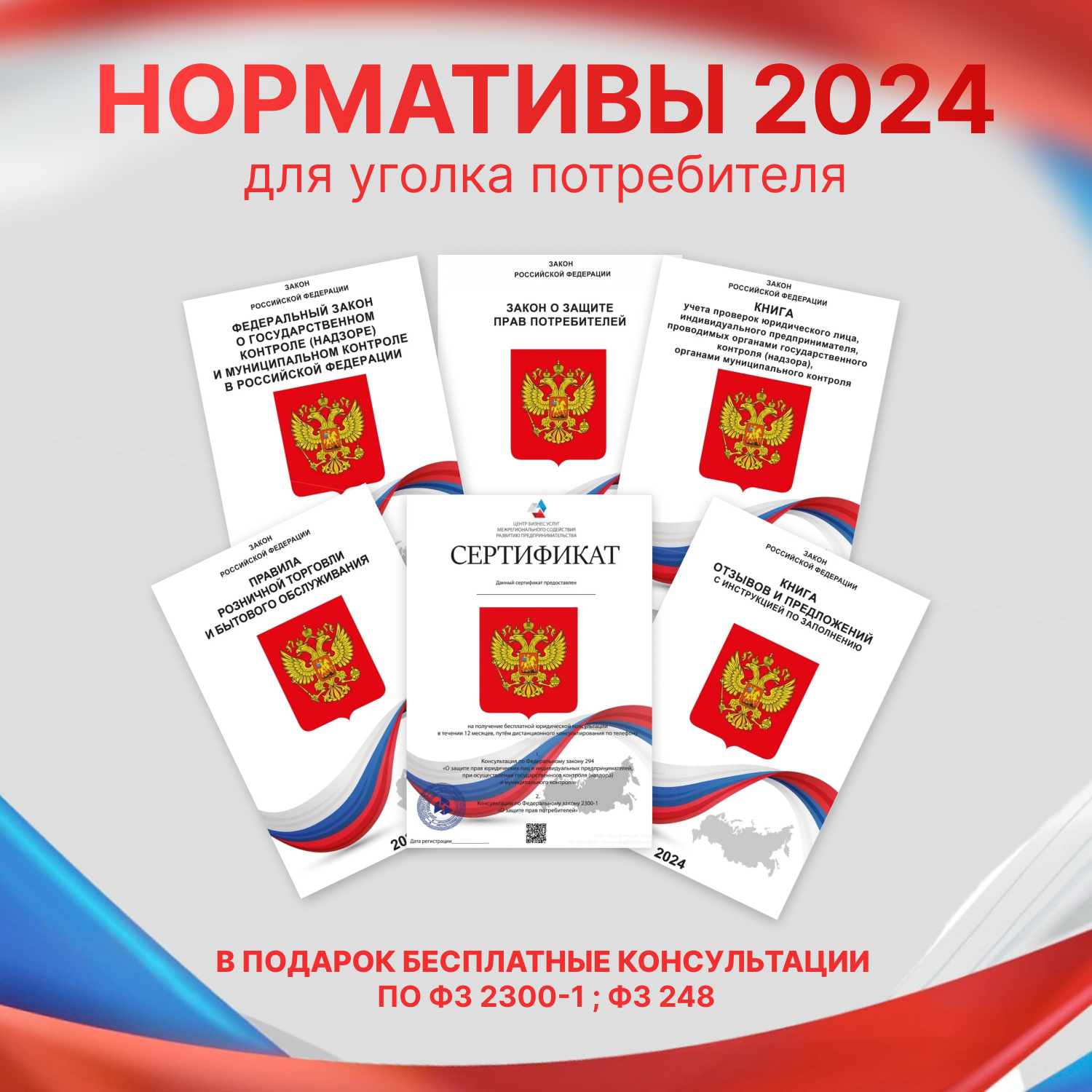 Книги для Уголка Потребителя 2024 г.